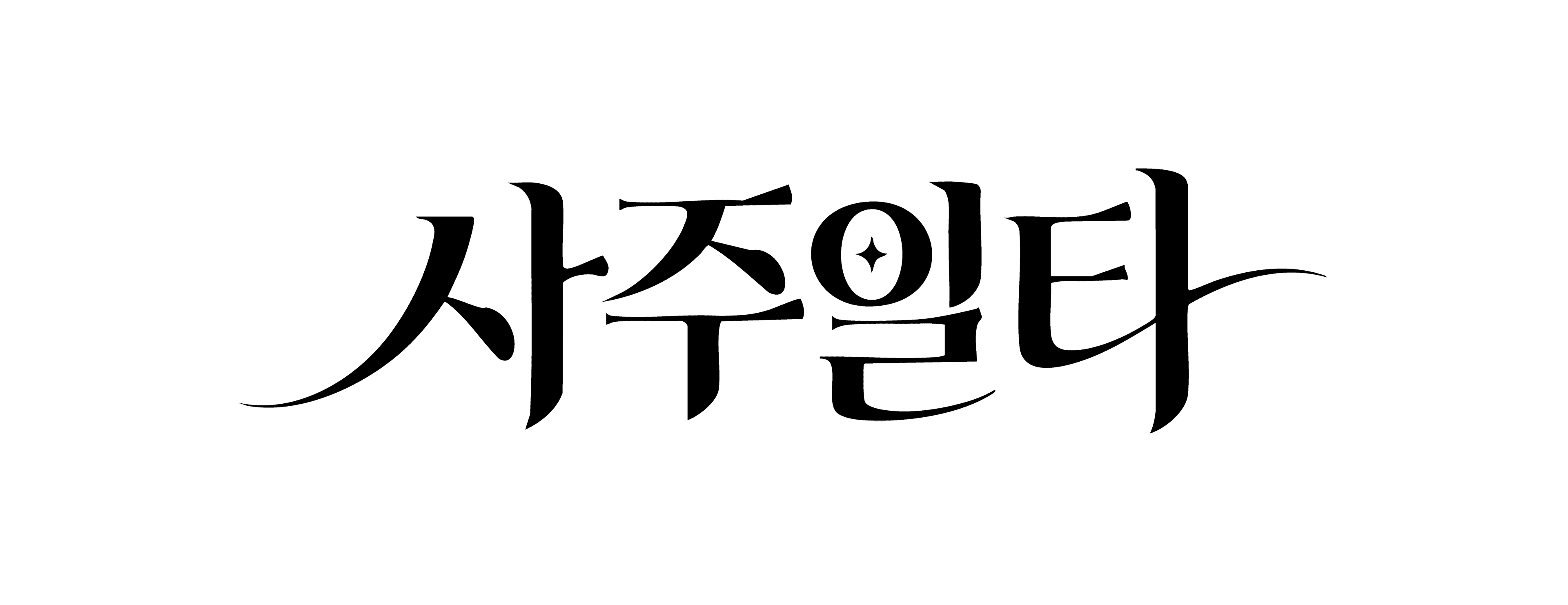 사주일타